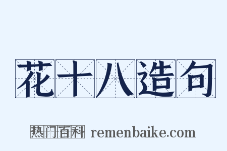 花十八造句是什么意思的图片